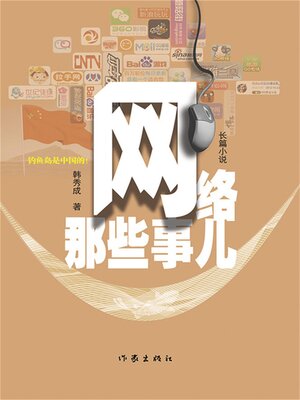 cover image of 网络那些事